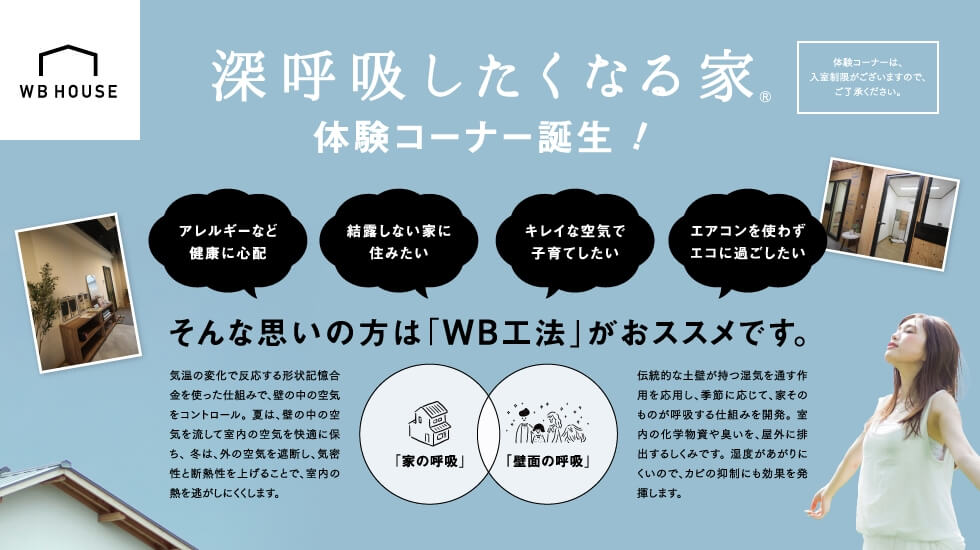 深呼吸したくなる家体験コーナー誕生！