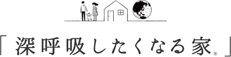 深呼吸したくなる家