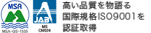 高い品質を物語る国際規格ISO9001を認証取得