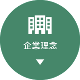 企業理念