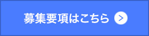 採用情報はこちら