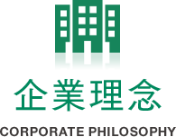 企業理念 CORPORATE PHILOSOPHY