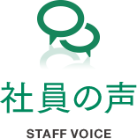 写真の声 STAFF VOICE