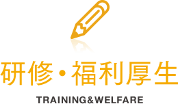 研修・福利厚生 TRAINING＆WELFARE